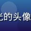 91网用户午后阳光的头像，展示真实用户反馈