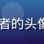 91网用户城市漫步者的头像，展示真实用户反馈