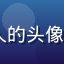 91网用户星河旅人的头像，展示真实用户反馈