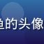 91网用户深海游鱼的头像，展示真实用户反馈
