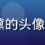 91网用户远山如黛的头像，展示真实用户反馈