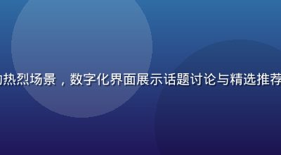 91网社区用户互动热烈场景，数字化界面展示话题讨论与精选推荐内容，活跃社区氛围