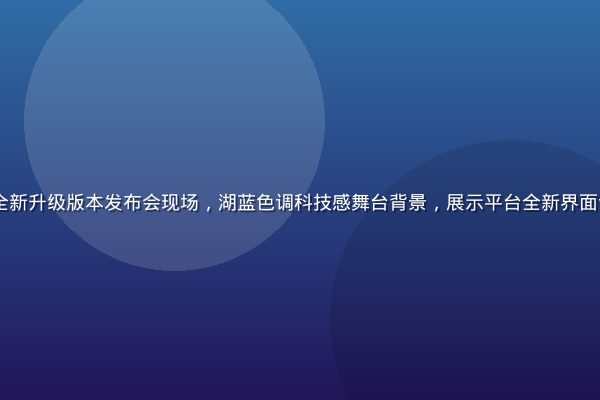 91网2026年全新升级版本发布会现场，湖蓝色调科技感舞台背景，展示平台全新界面设计与功能升级亮点